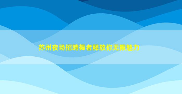 阜阳夜场招聘